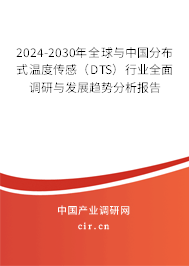 2024-2030年全球與中國分布式溫度傳感（DTS）行業全面調研與發展趨勢分析報告
