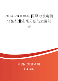 2024-2030年中國風力發電機塔架行業市場分析與發展前景
