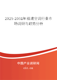 2025-2031年福建空調行業市場調研與趨勢分析