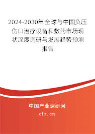 2024-2030年全球與中國(guó)負(fù)壓傷口治療設(shè)備和敷藥市場(chǎng)現(xiàn)狀深度調(diào)研與發(fā)展趨勢(shì)預(yù)測(cè)報(bào)告
