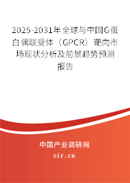 2025-2031年全球與中國G蛋白偶聯受體（GPCR）靶向市場現狀分析及前景趨勢預測報告