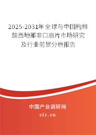 2025-2031年全球與中國枸櫞酸西地那非口崩片市場研究及行業前景分析報告