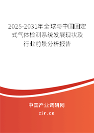 2025-2031年全球與中國固定式氣體檢測系統發展現狀及行業前景分析報告