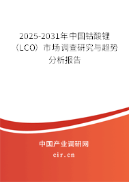 2025-2031年中國鈷酸鋰（LCO）市場調查研究與趨勢分析報告