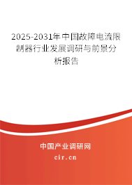 2025-2031年中國故障電流限制器行業發展調研與前景分析報告