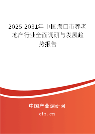 2025-2031年中國海口市養(yǎng)老地產(chǎn)行業(yè)全面調(diào)研與發(fā)展趨勢報(bào)告