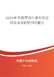 2025年中國花卉行業現狀調研及發展趨勢預測報告