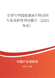 全球與中國緩建器市場調(diào)研與發(fā)展趨勢預(yù)測報告（2025年版）