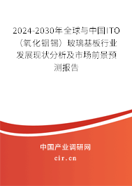 2024-2030年全球與中國ITO（氧化銦錫）玻璃基板行業發展現狀分析及市場前景預測報告