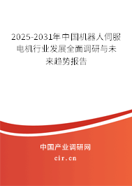 2025-2031年中國機器人伺服電機行業發展全面調研與未來趨勢報告