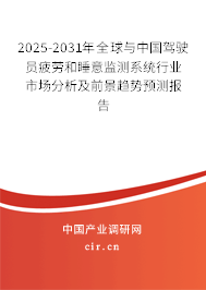 2025-2031年全球與中國駕駛員疲勞和睡意監(jiān)測系統(tǒng)行業(yè)市場分析及前景趨勢預(yù)測報(bào)告