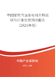 中國家用汽油發電機市場調研與行業前景預測報告（2025年版）
