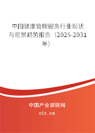 中國健康管理服務行業現狀與前景趨勢報告（2025-2031年）