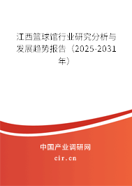 江西籃球館行業(yè)研究分析與發(fā)展趨勢報(bào)告（2025-2031年）