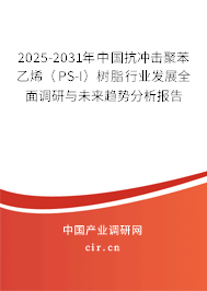 2025-2031年中國抗沖擊聚苯乙烯（PS-I）樹脂行業發展全面調研與未來趨勢分析報告