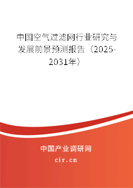 中國空氣過濾網行業研究與發展前景預測報告（2025-2031年）