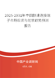 2025-2031年中國快速連接端子市場現狀與前景趨勢預測報告
