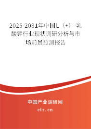 2025-2031年中國L（+）-乳酸鉀行業現狀調研分析與市場前景預測報告