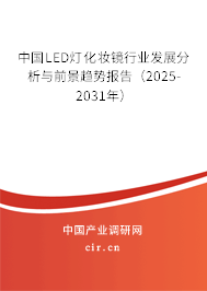 中國LED燈化妝鏡行業發展分析與前景趨勢報告（2025-2031年）