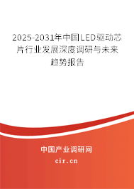 2025-2031年中國LED驅動芯片行業發展深度調研與未來趨勢報告