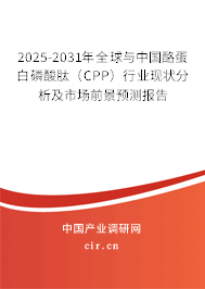 2025-2031年全球與中國酪蛋白磷酸肽（CPP）行業(yè)現(xiàn)狀分析及市場前景預(yù)測報告