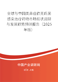 全球與中國類鼻疽伯克氏菌感染治療藥物市場現狀調研與發展趨勢預測報告（2025年版）