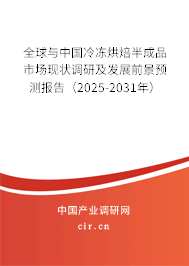 全球與中國冷凍烘焙半成品市場現狀調研及發展前景預測報告（2025-2031年）
