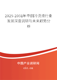2025-2031年中國冷燙液行業發展深度調研與未來趨勢分析