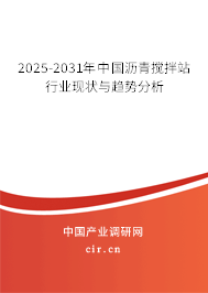 2025-2031年中國瀝青攪拌站行業現狀與趨勢分析