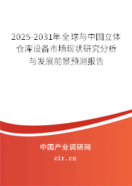 2025-2031年全球與中國立體倉庫設(shè)備市場(chǎng)現(xiàn)狀研究分析與發(fā)展前景預(yù)測(cè)報(bào)告