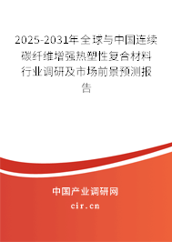 2025-2031年全球與中國連續碳纖維增強熱塑性復合材料行業調研及市場前景預測報告
