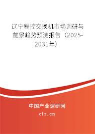 遼寧程控交換機(jī)市場調(diào)研與前景趨勢預(yù)測報告（2025-2031年）