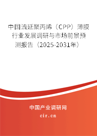 中國流延聚丙烯（CPP）薄膜行業發展調研與市場前景預測報告（2025-2031年）