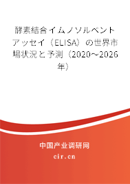 酵素結合イムノソルベントアッセイ（ELISA）の世界市場狀況と予測（2020～2026年）