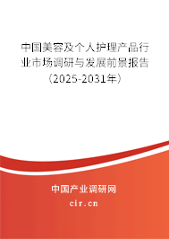 中國美容及個人護理產品行業市場調研與發展前景報告（2025-2031年）