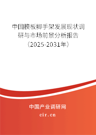 中國(guó)模板腳手架發(fā)展現(xiàn)狀調(diào)研與市場(chǎng)前景分析報(bào)告（2025-2031年）