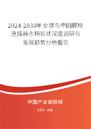 2024-2030年全球與中國模塊連接器市場現狀深度調研與發展趨勢分析報告