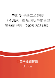 中國N-甲基二乙醇胺（MDEA）市場現狀與前景趨勢預測報告（2025-2031年）
