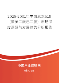 2025-2031年中國(guó)尼龍610（聚癸二酰己二胺）市場(chǎng)深度調(diào)研與發(fā)展趨勢(shì)分析報(bào)告