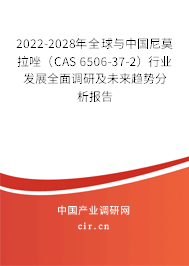 2022-2028年全球與中國尼莫拉唑（CAS 6506-37-2）行業發展全面調研及未來趨勢分析報告