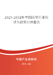 2025-2031年中國尿墊行業現狀與趨勢分析報告