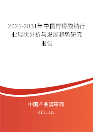 2025-2031年中國檸檬酸鈉行業現狀分析與發展趨勢研究報告