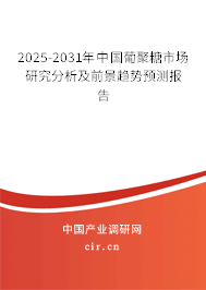 2025-2031年中國葡聚糖市場研究分析及前景趨勢預測報告