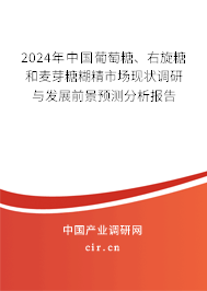 2024年中國葡萄糖、右旋糖和麥芽糖糊精市場現狀調研與發展前景預測分析報告
