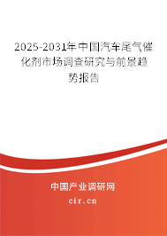 2025-2031年中國汽車尾氣催化劑市場調查研究與前景趨勢報告