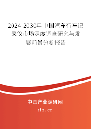 2024-2030年中國汽車行車記錄儀市場深度調查研究與發展前景分析報告