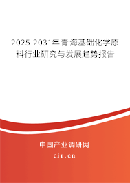 2025-2031年青?；A化學原料行業研究與發展趨勢報告