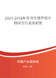 2025-2031年青海生豬養殖市場研究與發展趨勢