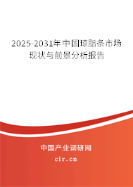2025-2031年中國(guó)瓊脂條市場(chǎng)現(xiàn)狀與前景分析報(bào)告
