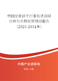 中國全麥餅干行業現狀調研分析與市場前景預測報告（2025-2031年）